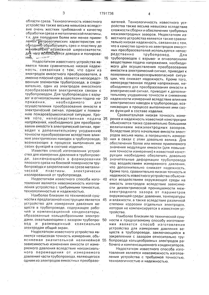 Устройство для измерения давления веществ в трубопроводе и способ его изготовления (патент 1791736)