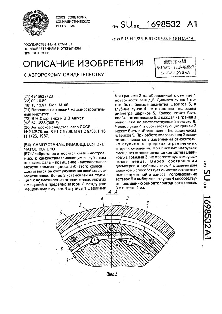 Самоустанавливающееся зубчатое колесо (патент 1698532)
