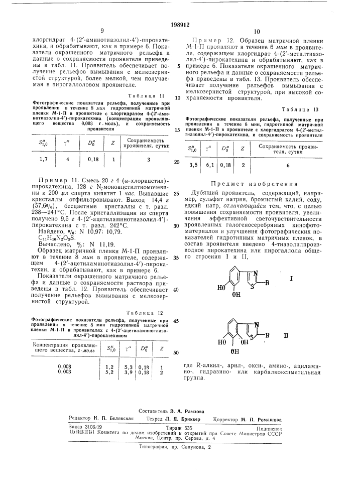 Дубящий проявитель (патент 198912)