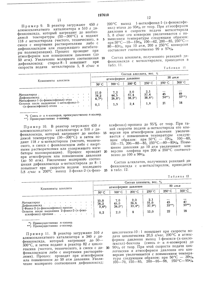 Способ получения алкил-, циклоалкил-, аралкилдифенилоксидов (патент 197610)