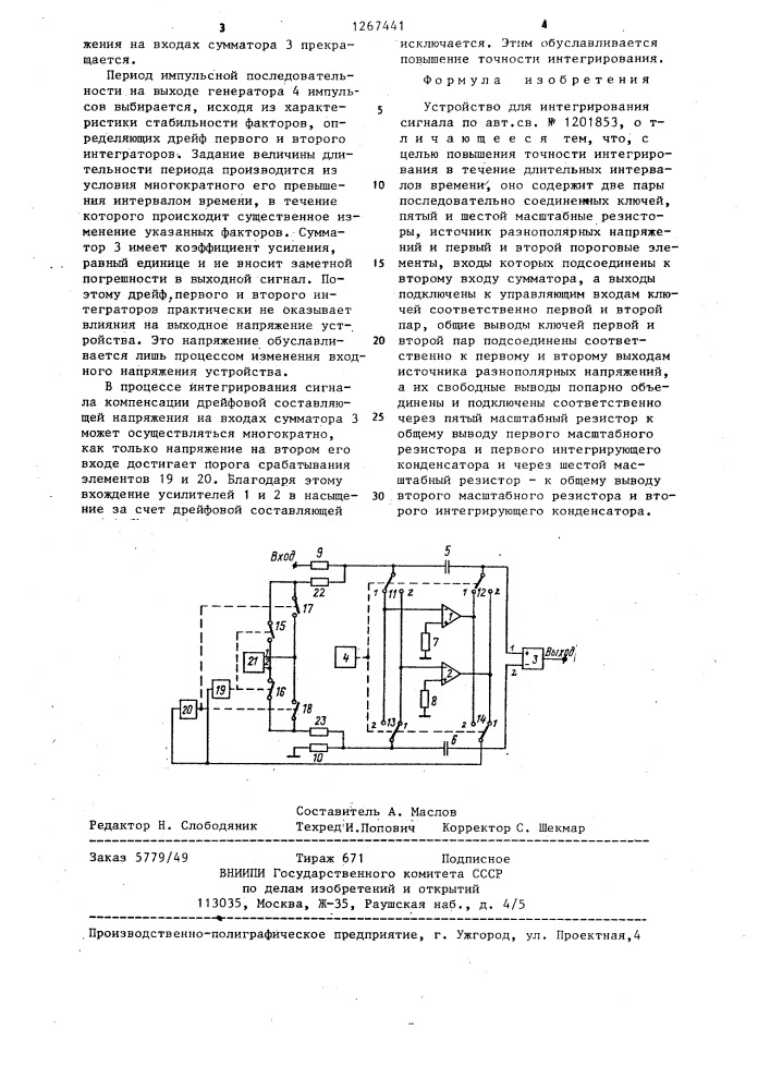 Устройство для интегрирования сигнала (патент 1267441)