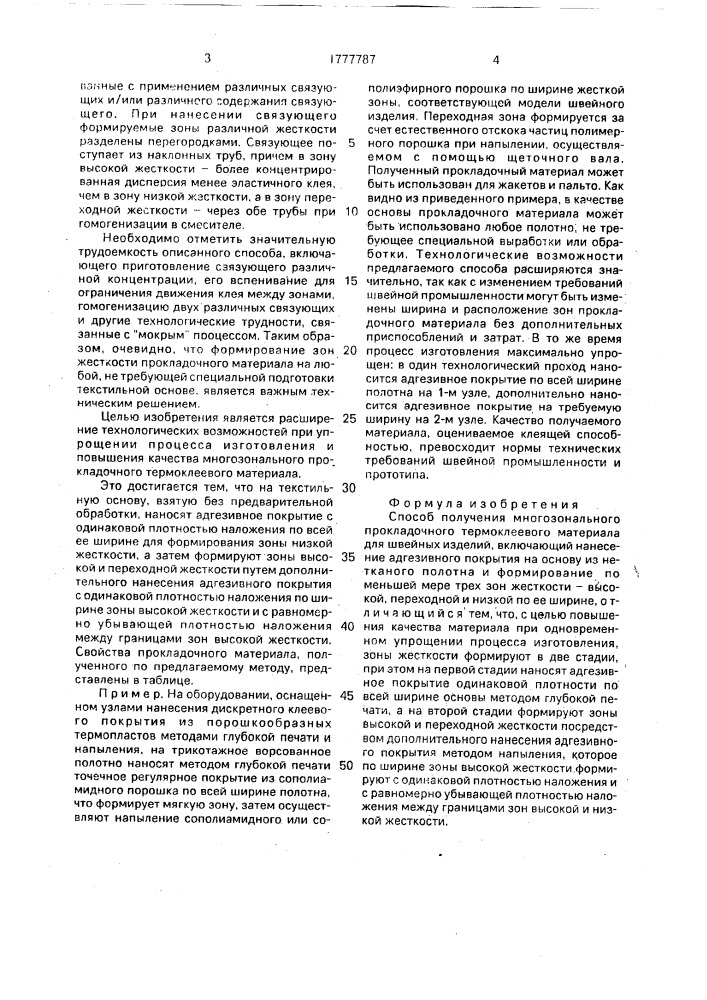 Способ получения многозонального прокладочного термоклеевого материала (патент 1777787)
