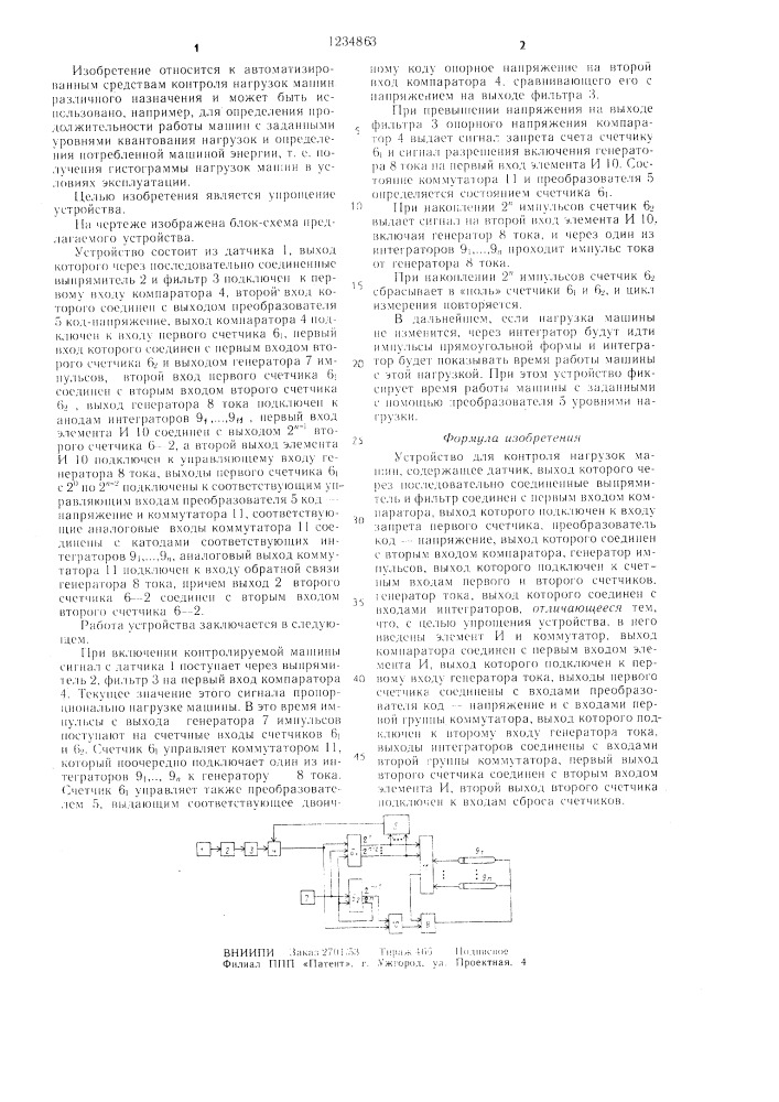 Устройство для контроля нагрузок машин (патент 1234863)