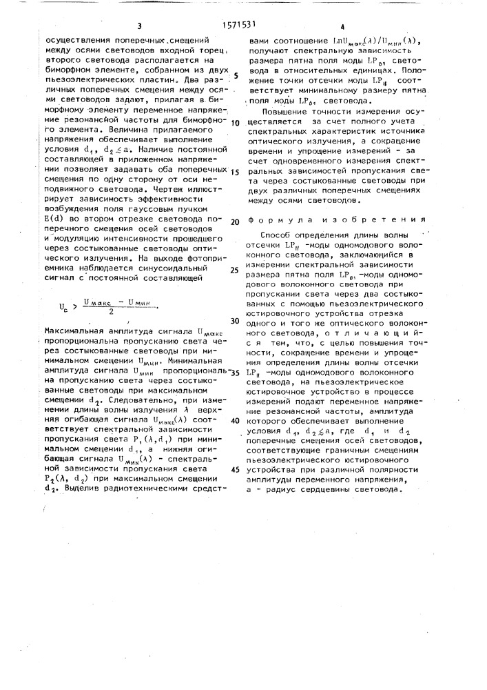 Способ определения длины волны отсечки lp @ -моды одномодового волоконного световода (патент 1571531)