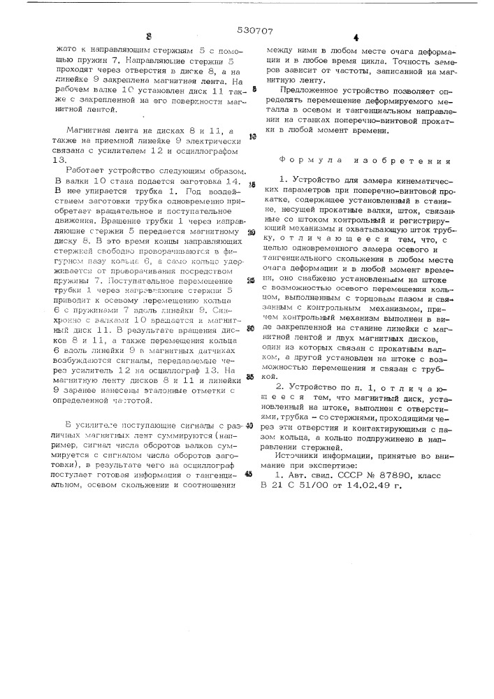 Устройство для замера кинематических параметров при поперечно-винтовой прокатке (патент 530707)