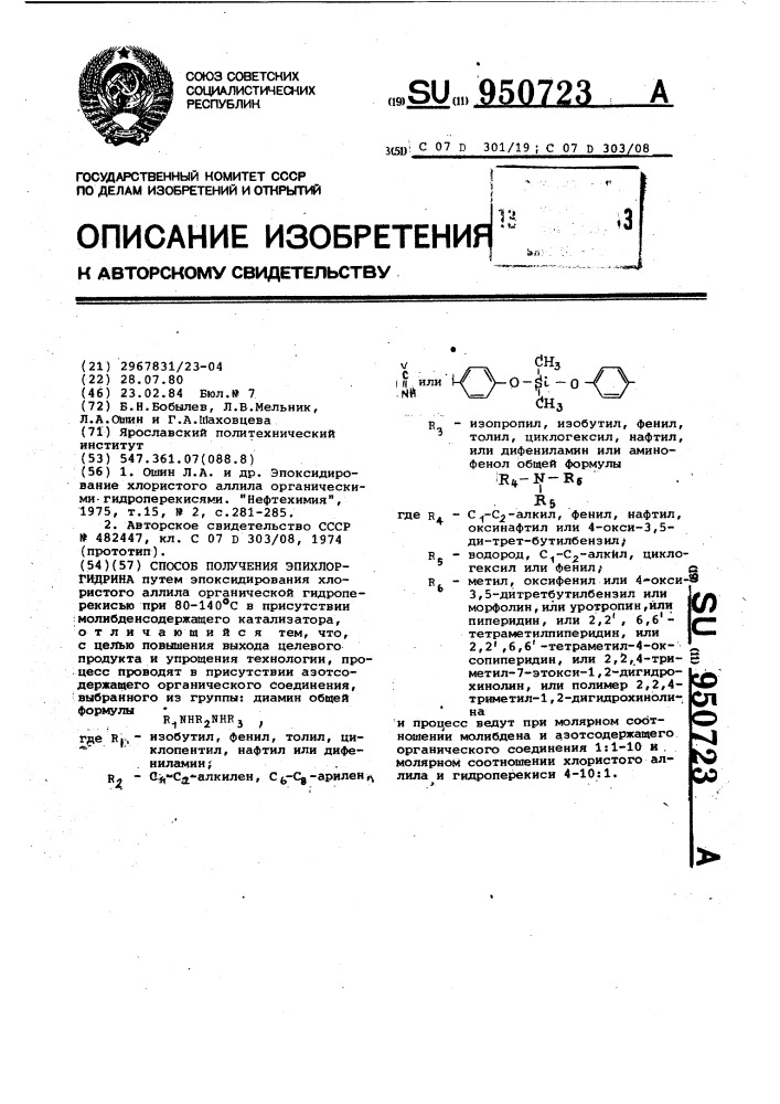 Способ получения эпихлоргидрина (патент 950723)