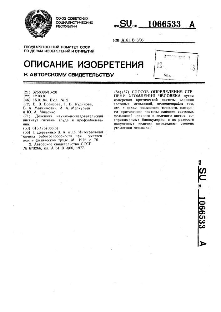 Способ определения степени утомления человека (патент 1066533)