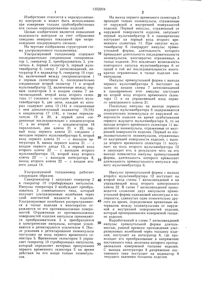 Ультразвуковой толщиномер (патент 1352204)