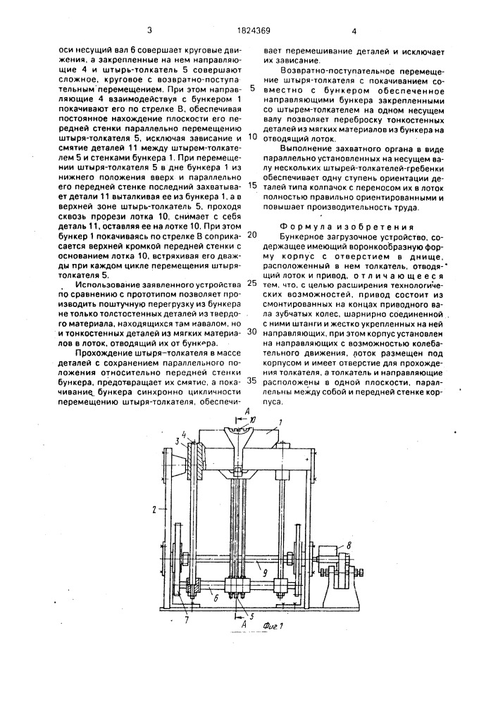 Бункерное загрузочное устройство (патент 1824369)