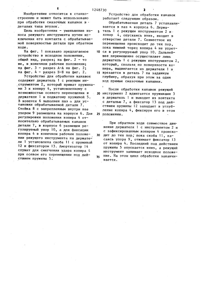 Устройство для обработки канавок (патент 1248730)
