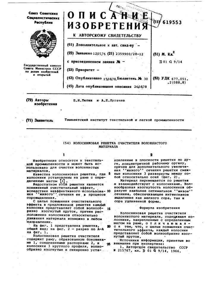 Колосниковая решетка очистителя волокнистого материала (патент 619553)
