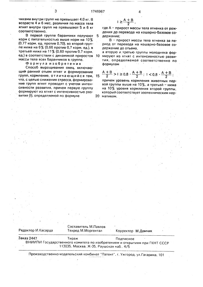 Способ выращивания овец (патент 1746967)