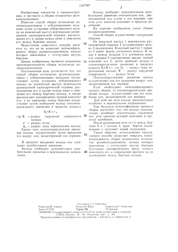 Способ сборки игольчатых роликоподшипников (патент 1337567)