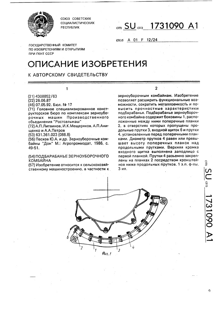 Подбарабанье зерноуборочного комбайна (патент 1731090)