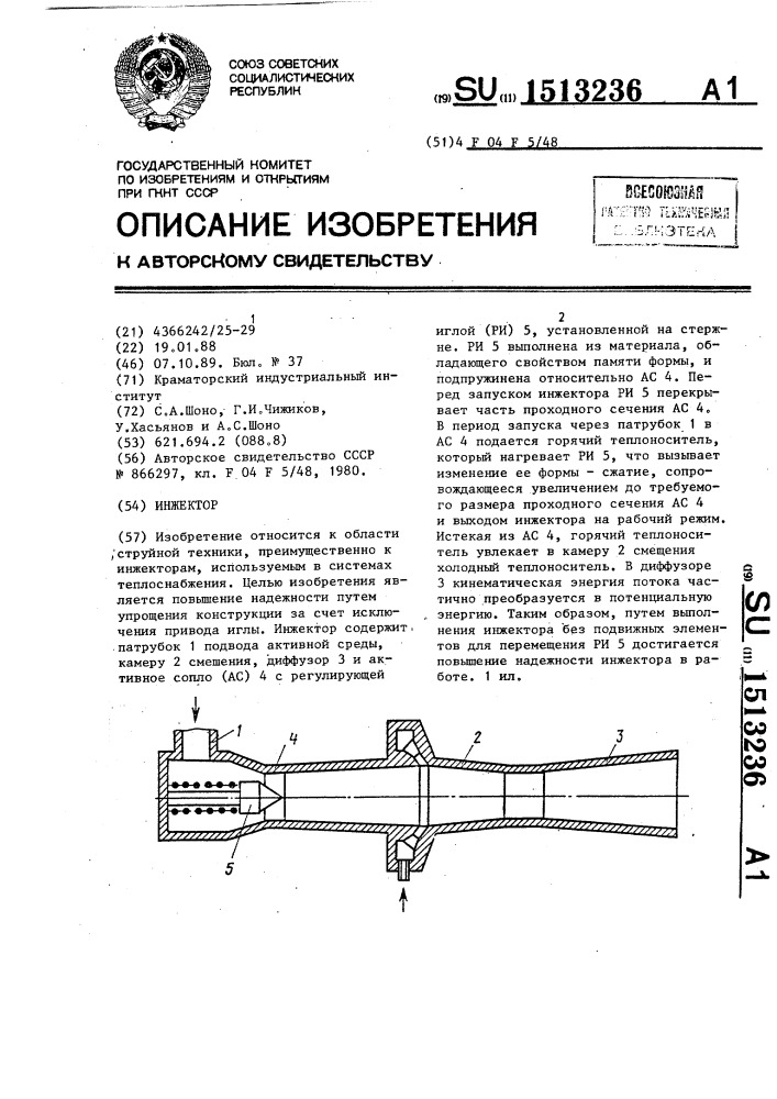 Инжектор (патент 1513236)