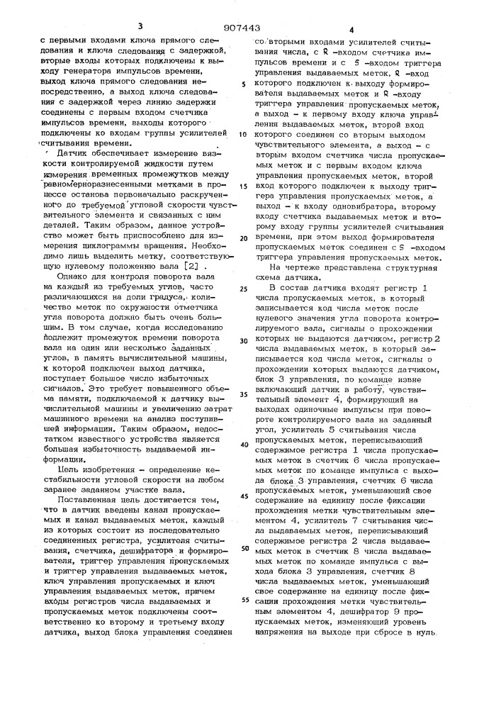 Датчик анализатора циклограммы вращения вала (патент 907443)