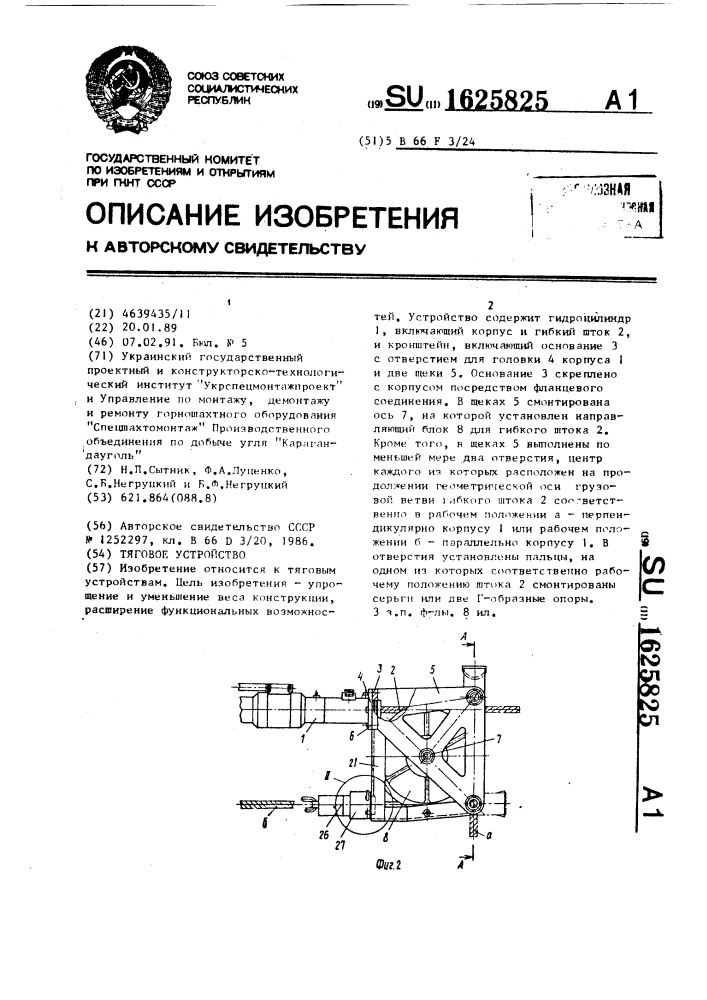 Тяговое устройство (патент 1625825)