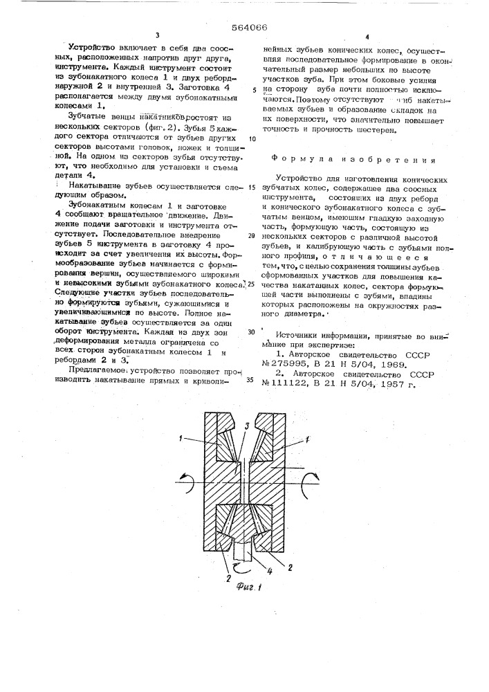Устройство для изготовления конических зубчатых колес (патент 564066)