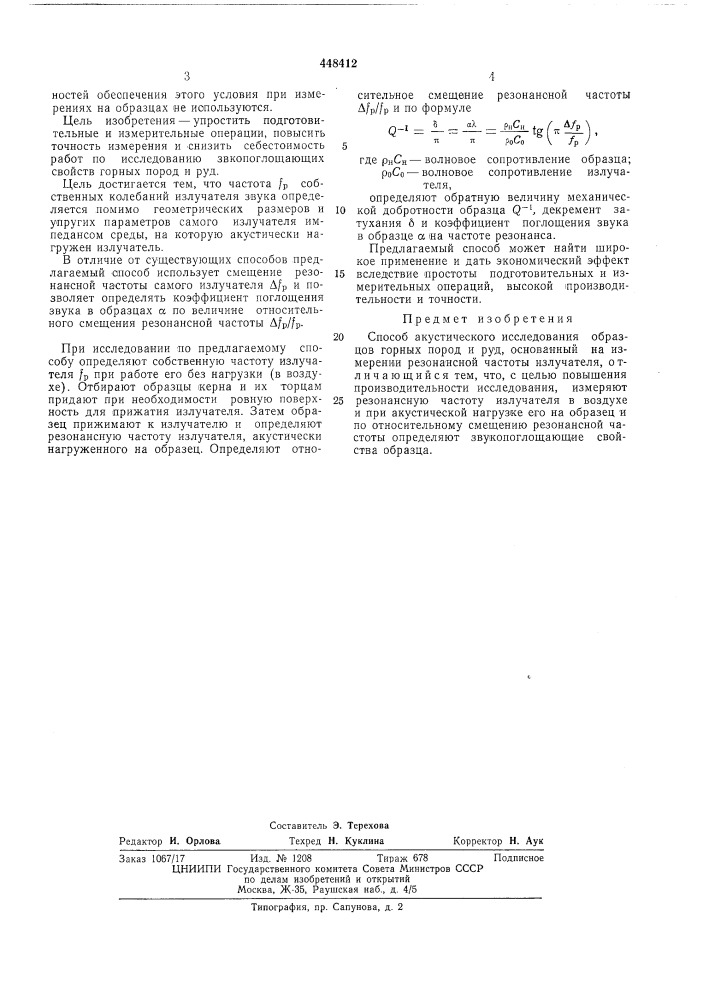 Способ акустического исследования образцов горных пород и руд (патент 448412)