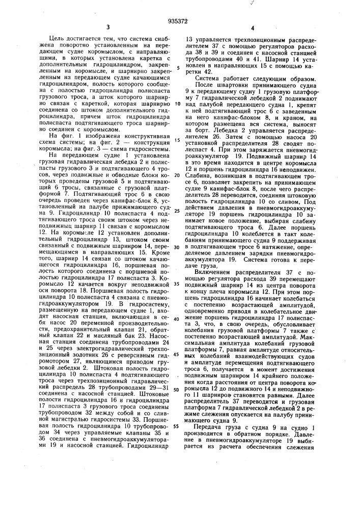 Система передачи груза с судна на судно (патент 935372)