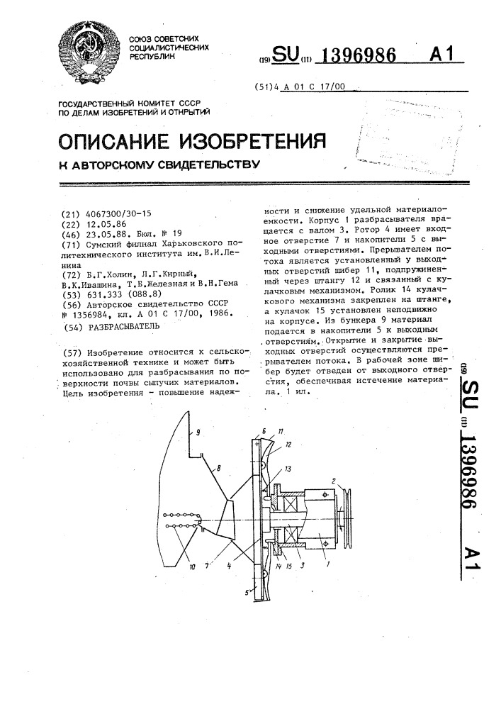 Разбрасыватель (патент 1396986)