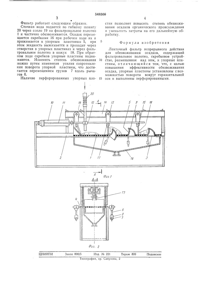 Ленточный фильтр непрерывного действия для обезвоживания осадков (патент 548300)