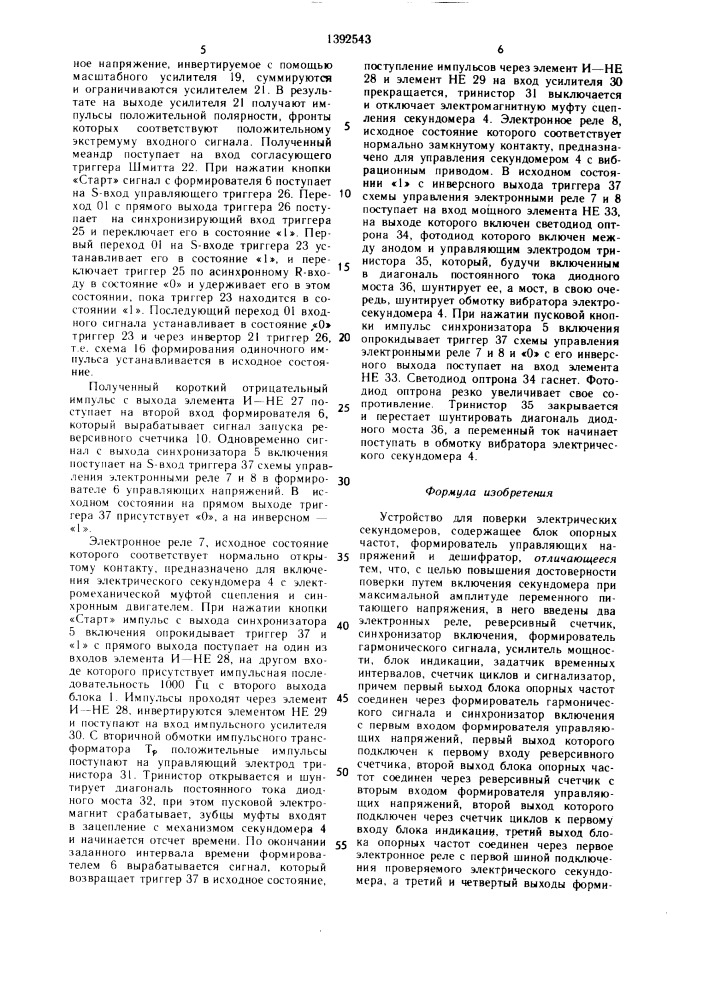 Устройство для поверки электрических секундомеров (патент 1392543)