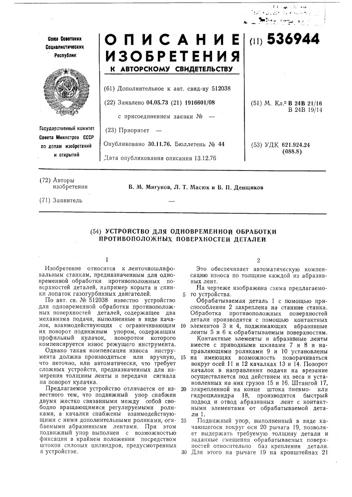 Устройство для одновременной обработки противоположных поверхностей деталей (патент 536944)