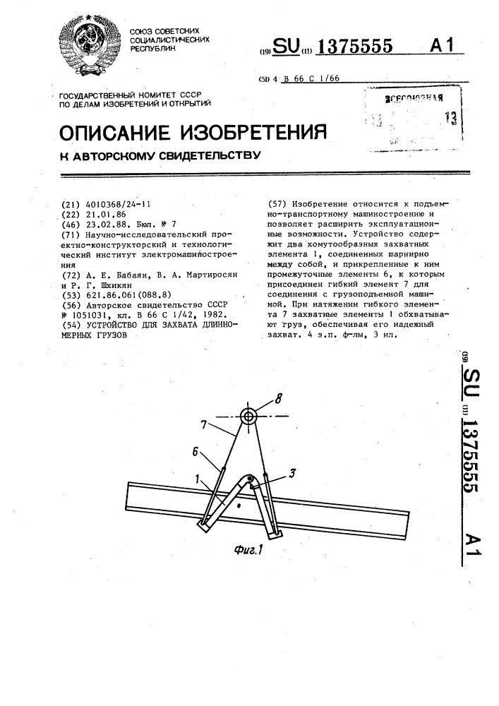 Устройство для захвата длинномерных грузов (патент 1375555)