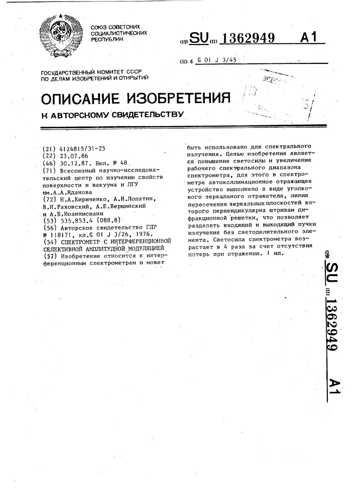 Спектрометр с интерференционной селективной амплитудной модуляцией (патент 1362949)