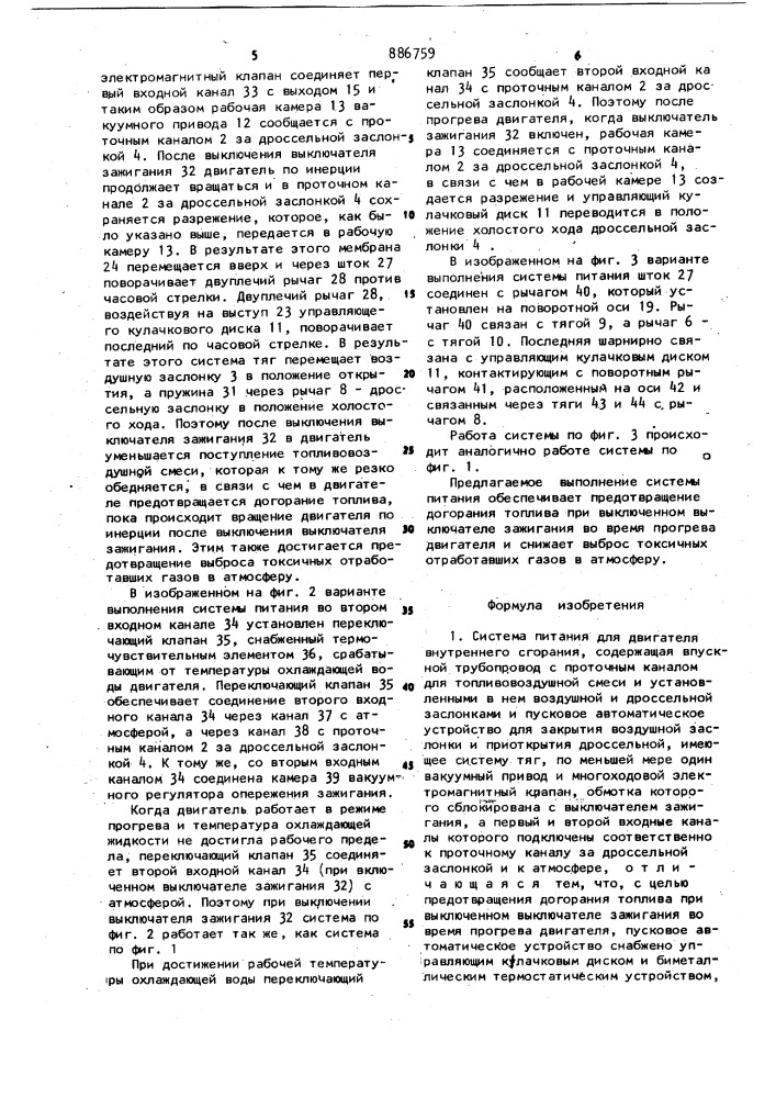 Система питания для двигателя внутреннего сгорания (патент 886759)