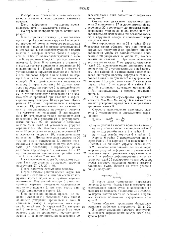 Винтовой пресс двойного действия (патент 1613357)