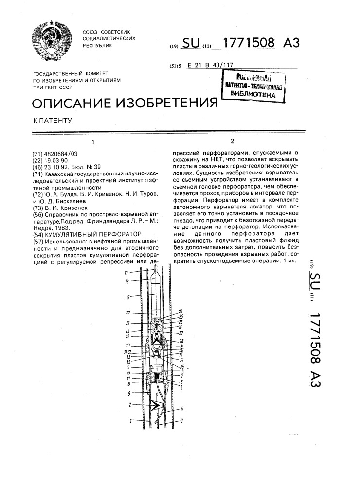 Кумулятивный перфоратор (патент 1771508)