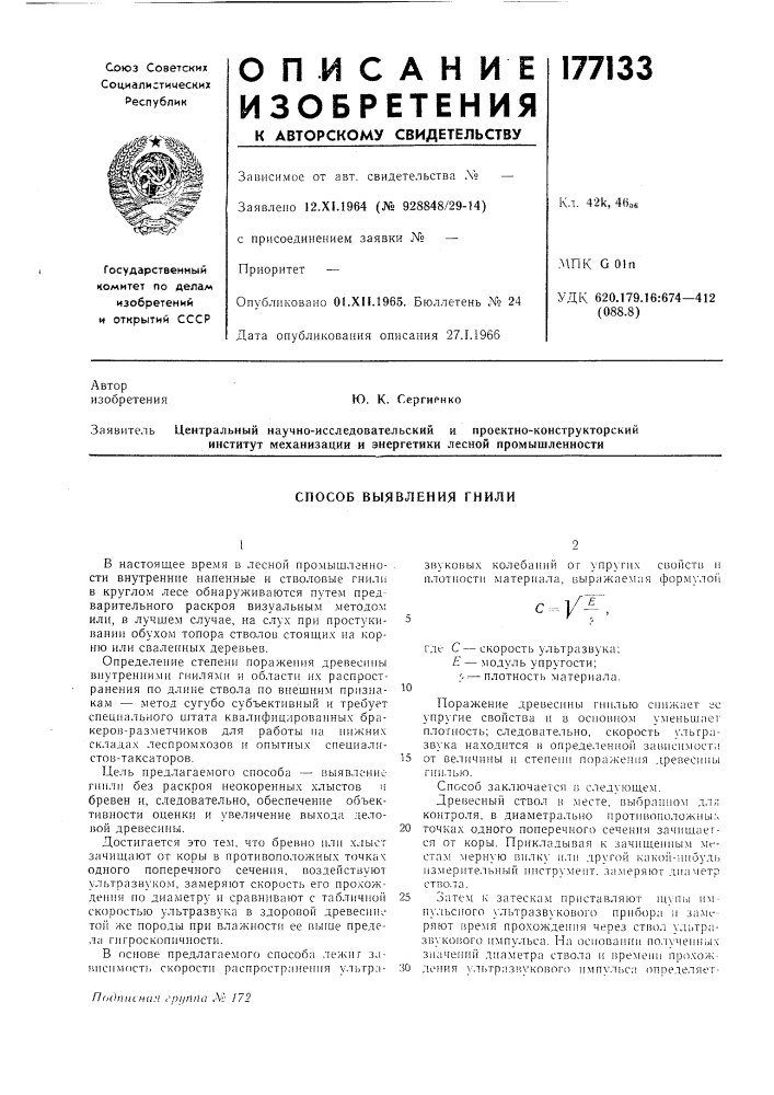 Способ выявления гнили (патент 177133)