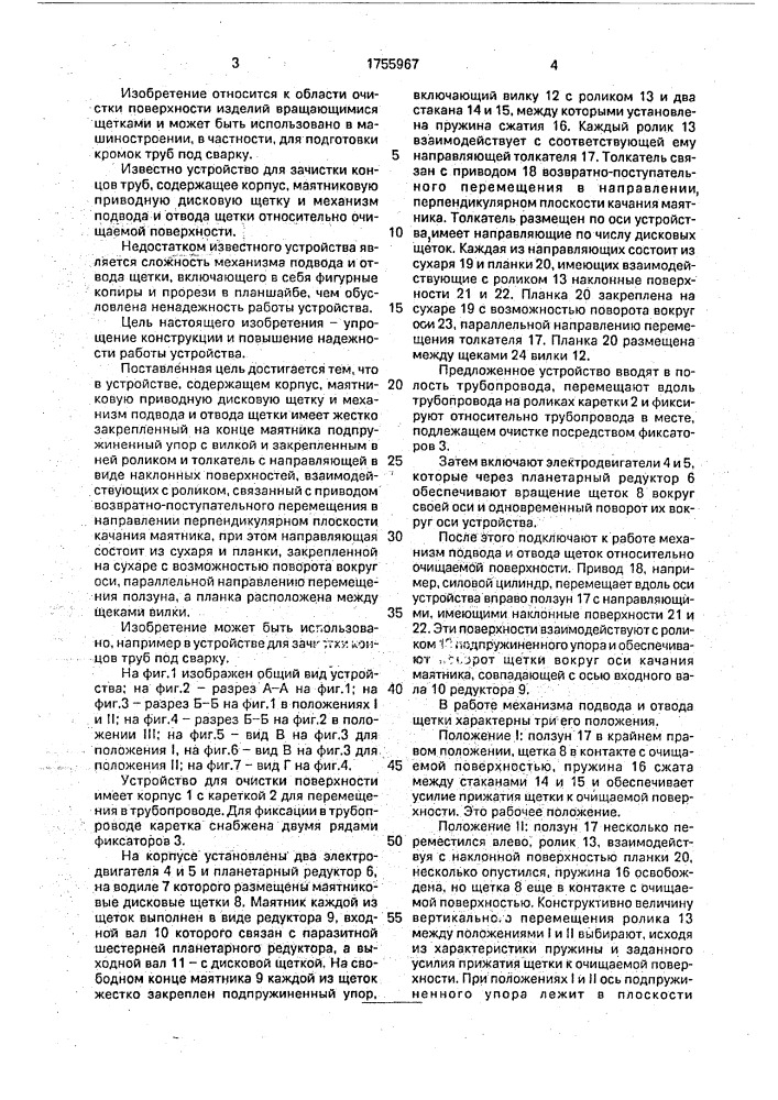 Устройство для очистки поверхности (патент 1755967)
