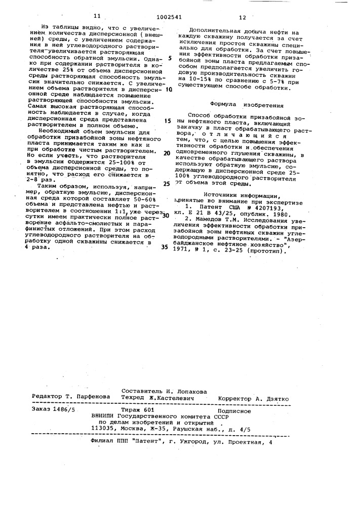 Способ обработки призабойной зоны нефтяного пласта (патент 1002541)