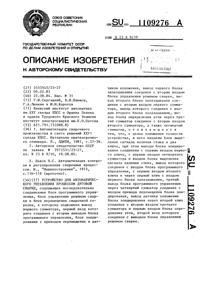 Устройство для автоматического управления процессом дуговой сварки (патент 1109276)