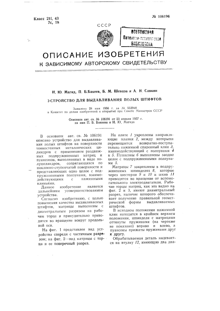 Устройство для выдавливания полых штифтов (патент 106196)