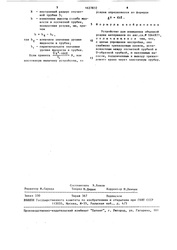 Устройство для измерения объемной усадки материалов (патент 1627832)