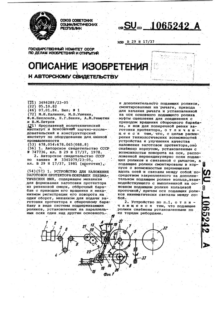 Устройство для наложения заготовок протектора покрышек пневматических шин (патент 1065242)