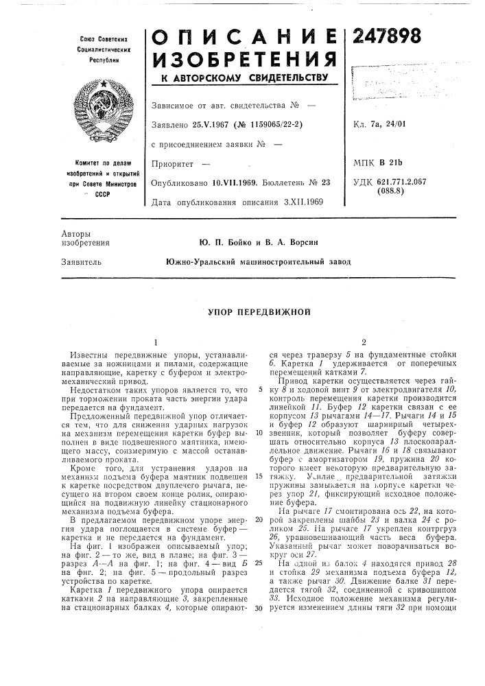 Упор передвижной (патент 247898)
