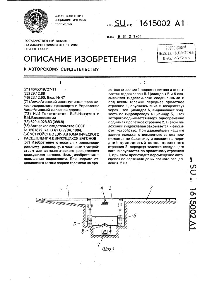 Устройство для автоматического расцепления движущихся вагонов (патент 1615002)
