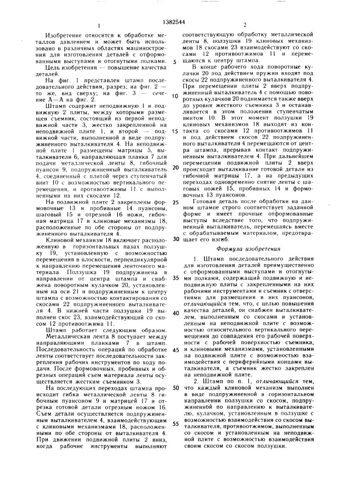 Штамп последовательного действия (патент 1382544)