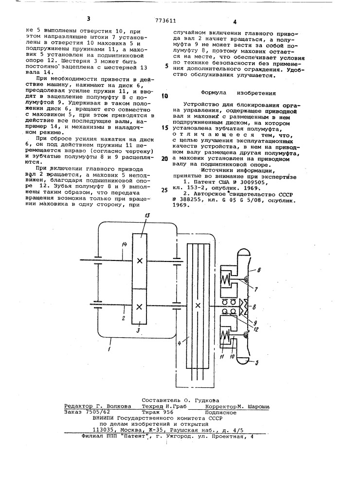 Устройство для блокирования органа управления (патент 773611)