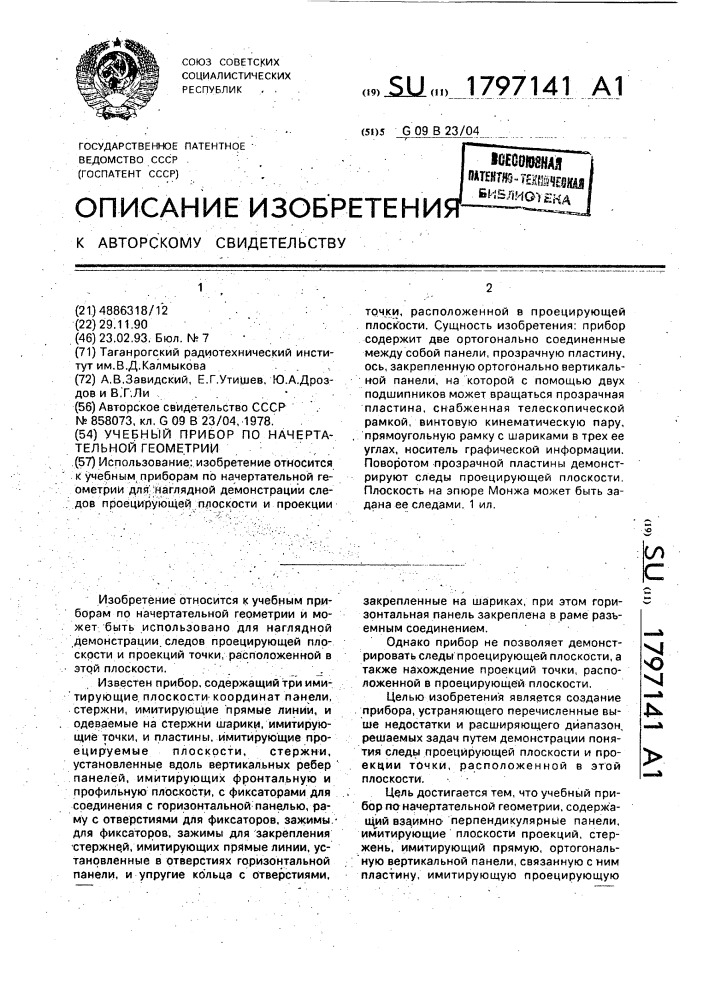 Учебный прибор по начертательной геометрии (патент 1797141)