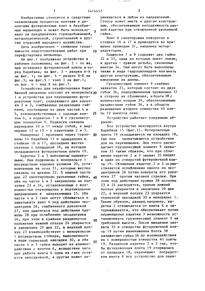 Устройство для перефутеровки барабанной мельницы (патент 1414457)