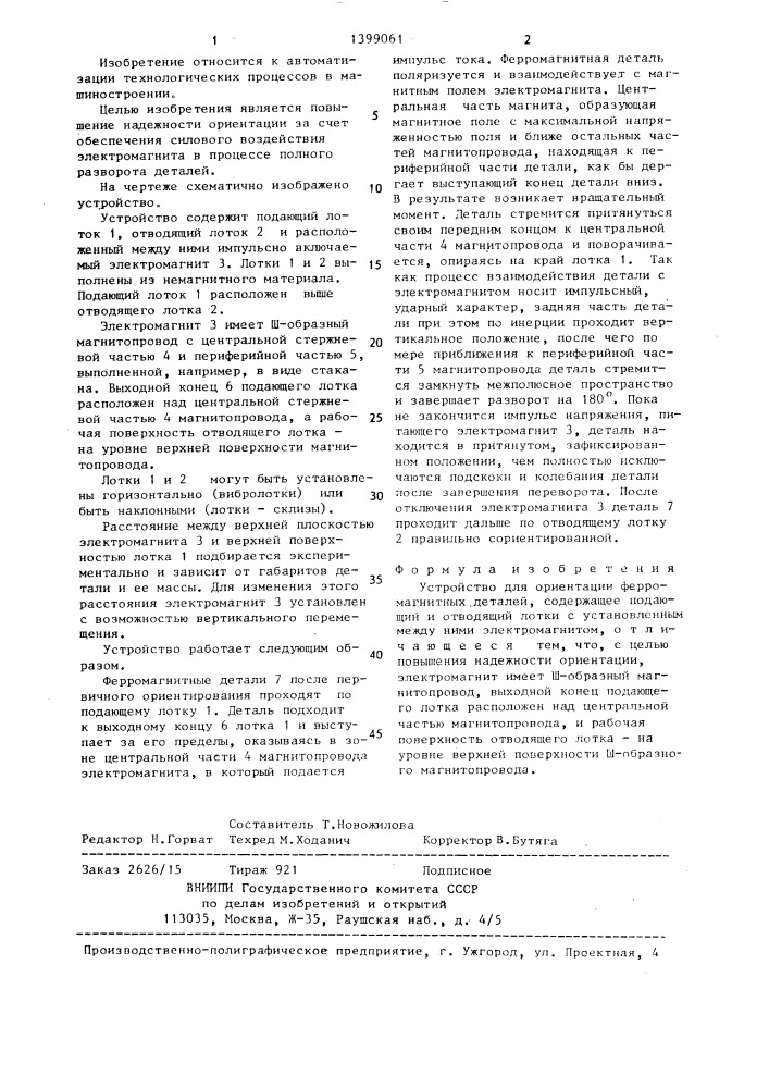 Устройство для ориентации ферромагнитных деталей (патент 1399061)