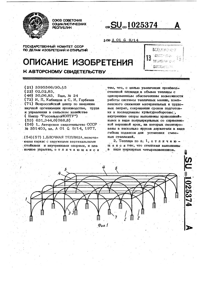 Блочная теплица (патент 1025374)