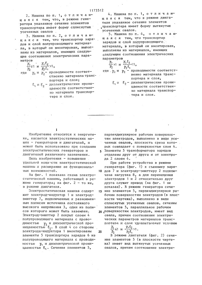 Электростатическая машина (патент 1173512)