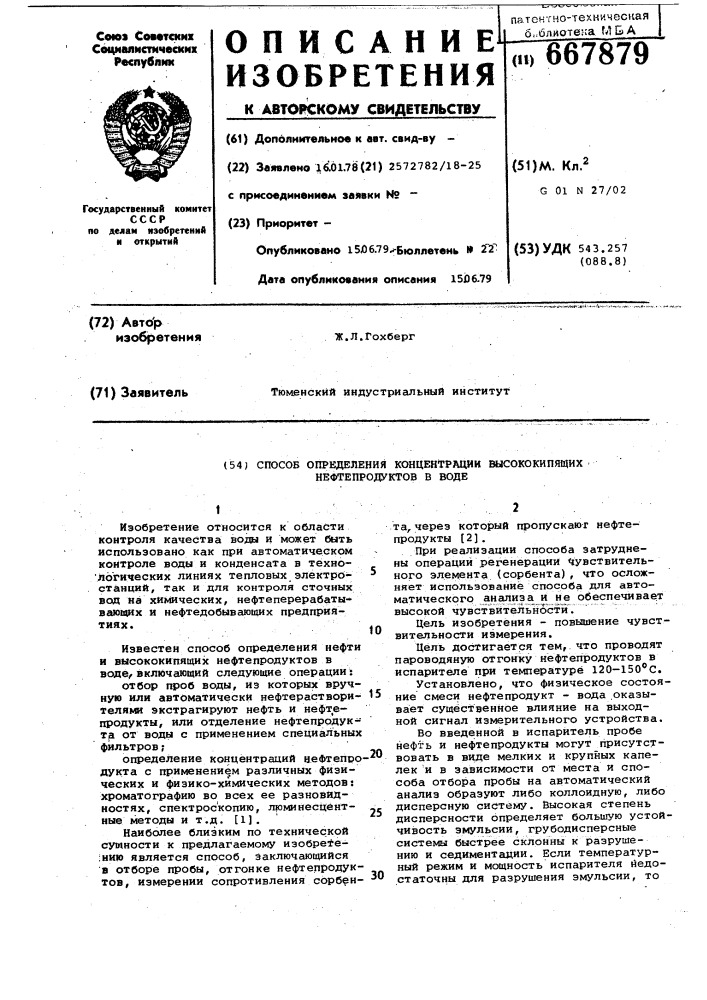 Способ определения концентрации высококипящих нефтепродуктов в воде (патент 667879)